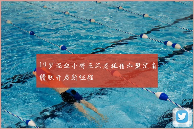 19岁混血小将王汉龙租借加盟定南赣联开启新征程