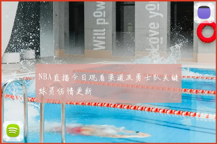 NBA直播今日观看渠道及勇士队关键球员伤情更新
