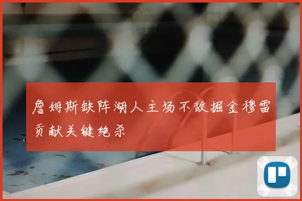 詹姆斯缺阵湖人主场不敌掘金穆雷贡献关键绝杀