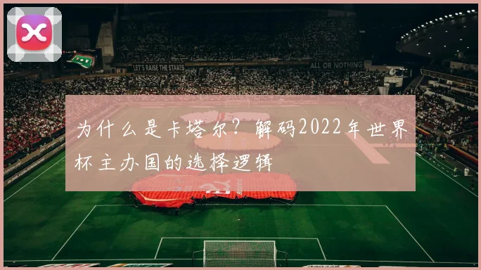 为什么是卡塔尔？解码2022年世界杯主办国的选择逻辑