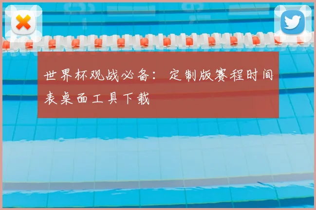 世界杯观战必备：定制版赛程时间表桌面工具下载
