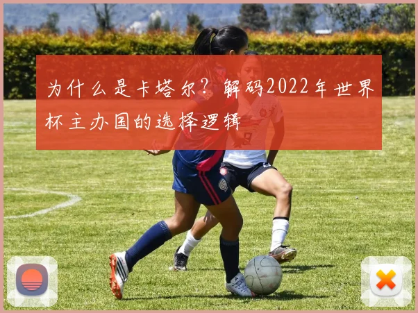 为什么是卡塔尔?解码2022年世界杯主办国的选择逻辑