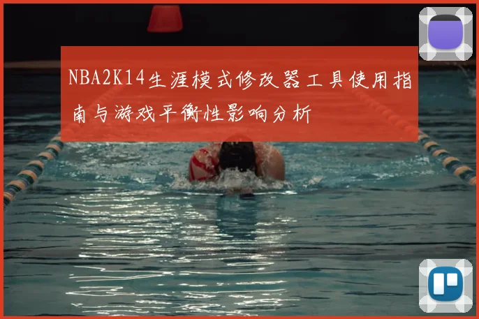 NBA2K14生涯模式修改器工具使用指南与游戏平衡性影响分析