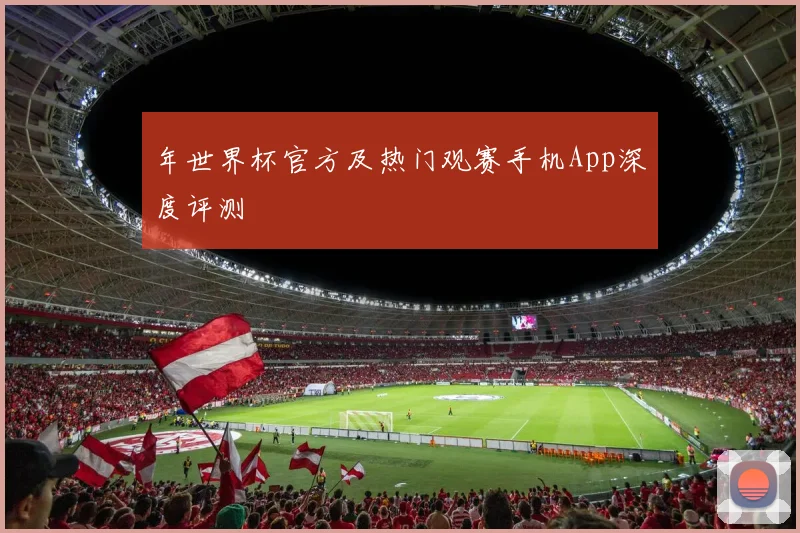年世界杯官方及热门观赛手机App深度评测