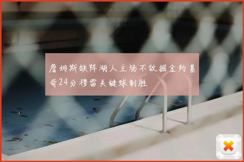 詹姆斯缺阵湖人主场不敌掘金约基奇24分穆雷关键球制胜