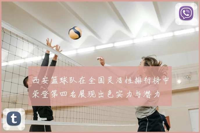 西安篮球队在全国灵活性排行榜中荣登第四名展现出色实力与潜力