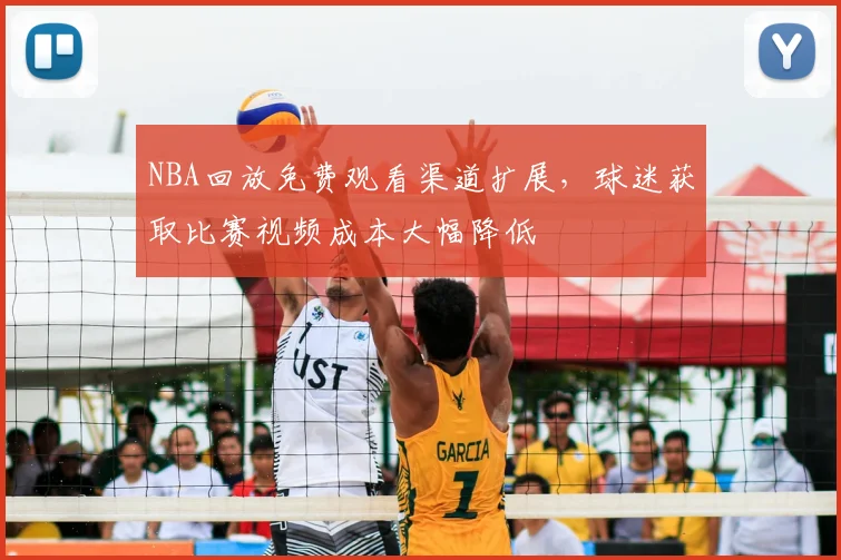 NBA回放免费观看渠道扩展，球迷获取比赛视频成本大幅降低