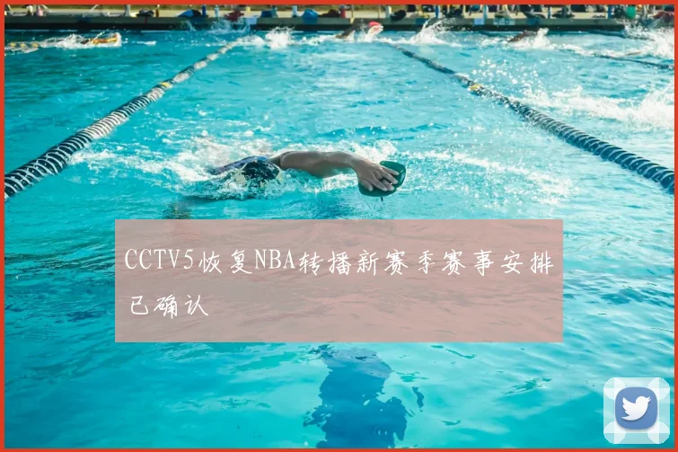 CCTV5恢复NBA转播新赛季赛事安排已确认