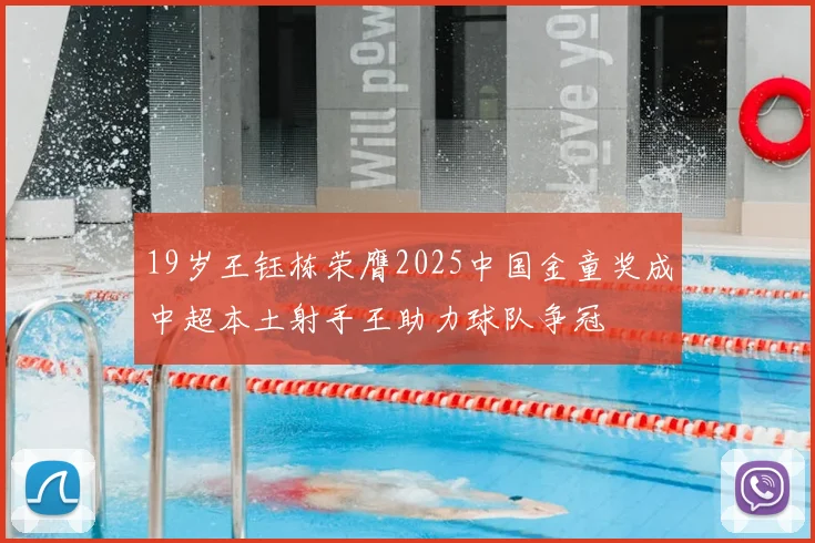 19岁王钰栋荣膺2025中国金童奖成中超本土射手王助力球队争冠