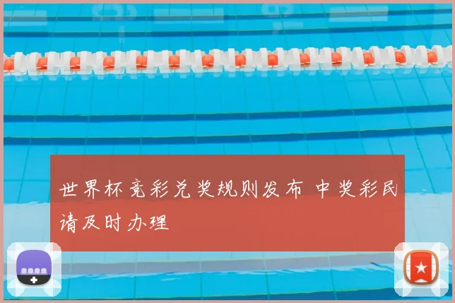 世界杯竞彩兑奖规则发布 中奖彩民请及时办理