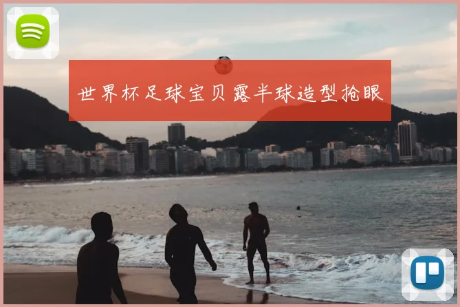 世界杯足球宝贝露半球造型抢眼