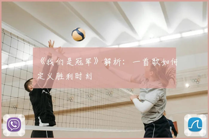 《我们是冠军》解析:一首歌如何定义胜利时刻