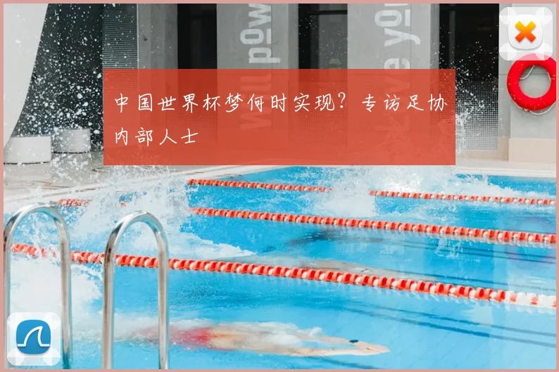 中国世界杯梦何时实现？专访足协内部人士
