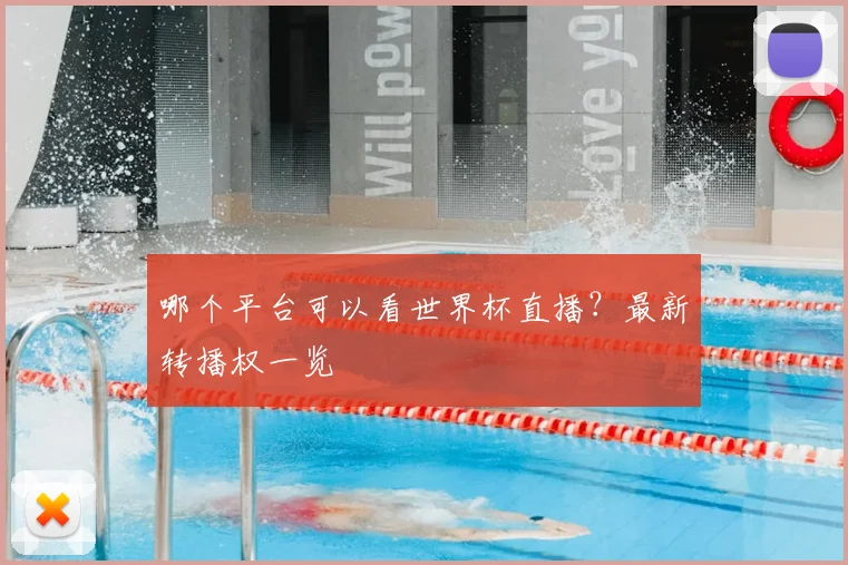 哪个平台可以看世界杯直播?最新转播权一览