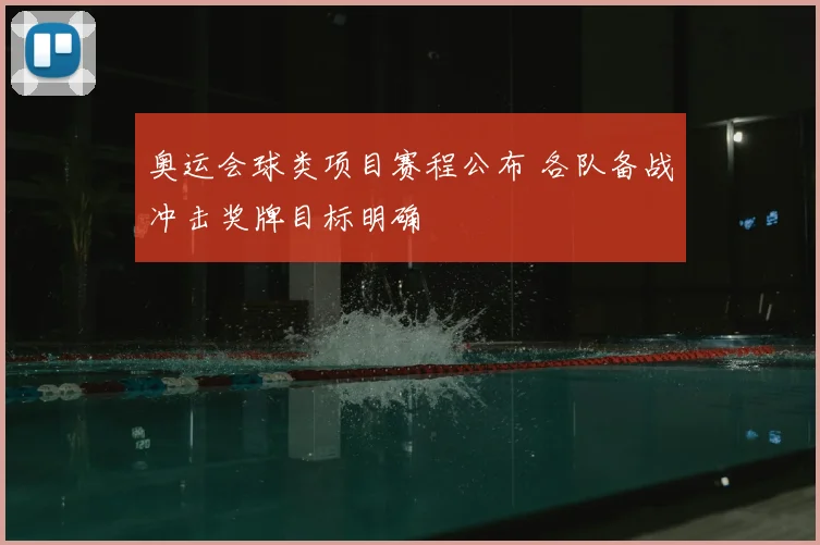 奥运会球类项目赛程公布 各队备战冲击奖牌目标明确