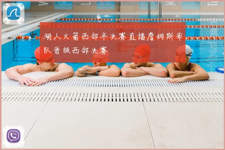 湖人火箭西部半决赛直播詹姆斯率队晋级西部决赛
