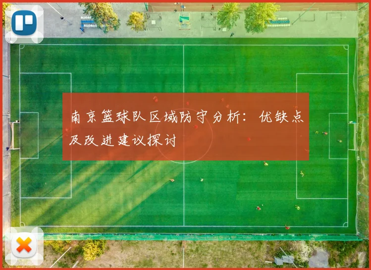 南京篮球队区域防守分析:优缺点及改进建议探讨