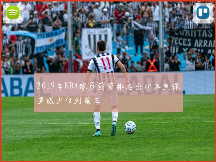 2019年NBA球员薪资排名出炉库里保罗威少位列前三