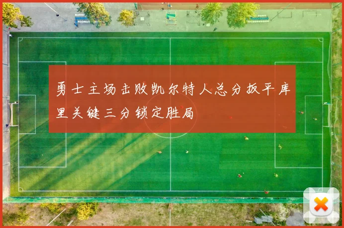 勇士主场击败凯尔特人总分扳平库里关键三分锁定胜局
