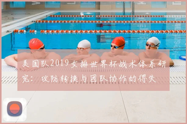 美国队2019女排世界杯战术体系研究：攻防转换与团队协作的得失