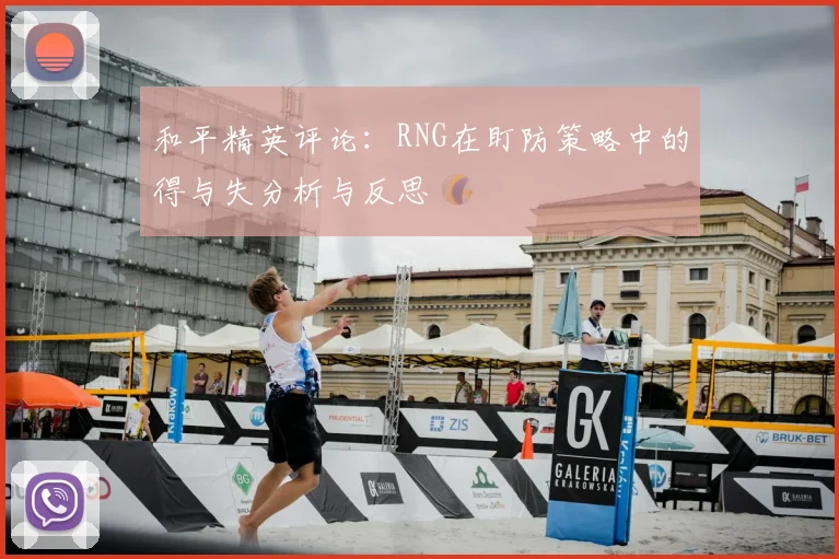 和平精英评论:RNG在盯防策略中的得与失分析与反思